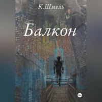 . Балкон