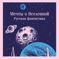 Александр Беляев. Мечты о Вселенной. Русская фантастика