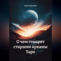 Анна Гаджибек. О чем говорят старшие арканы Таро