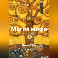 Лилия Де Кусар. Магия мифа