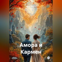 Лоредан Ботезату. Амора и Кармен