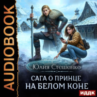 . Сага о принце на белом коне. Книга 1