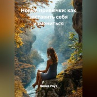 Лилия Роуз. Новые привычки: как заставить себя измениться.