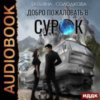 . Добро пожаловать в СУРОК