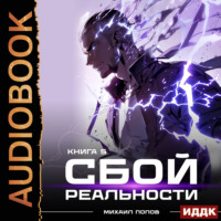 Михаил Попов. Сбой реальности. Книга 5