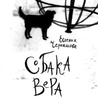 . Собака Вера