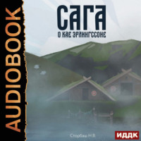 Наталья Бутырская. Сага о Кае Эрлингссоне. Книга 1