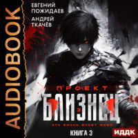 . Проект «Близнец». Книга 3