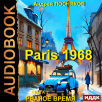 Андрей Анатольевич Посняков. Париж 1968. Книга 2. Рваное время