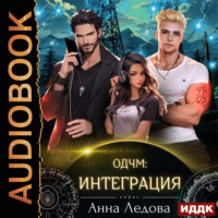 Анна Ледова. Слияние. Книга 2. Интеграция