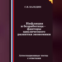 Сергей Каледин. Инфляция и безработица – факторы циклического развития экономики. Аттестационные тесты с ответами