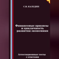 Сергей Каледин. Финансовые кризисы и цикличность развития экономики. Аттестационные тесты с ответами