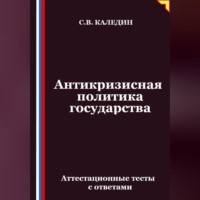Сергей Каледин. Антикризисная политика государства. Аттестационные тесты с ответами