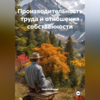 . Производительность труда и отношения собственности