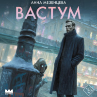 Анна Мезенцева. Вастум