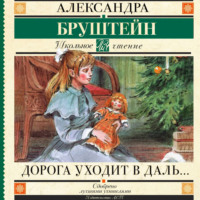 . Дорога уходит в даль…