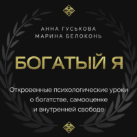 . Богатый я. Откровенные психологические уроки о богатстве, самооценке и внутренней свободе