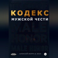 . Кодекс мужской чести
