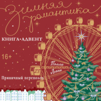 . Пряничный переполох