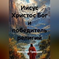 Николай Трясцын. Иисус Христос Бог и победитель религий