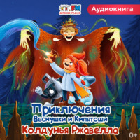 Детское радио. Приключения Веснушки и Кипятоши. Колдунья Ржавелла