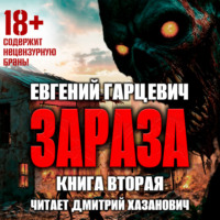 Евгений Александрович Гарцевич. Зараза 2: Львиное сердце