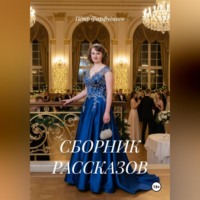 . СБОРНИК РАССКАЗОВ