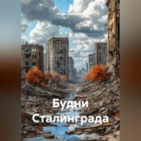 . Будни Сталинграда