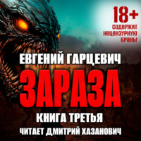 Евгений Александрович Гарцевич. Зараза 3: Королева