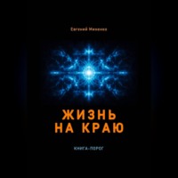 Евгений Васильевич Миненко. Жизнь на краю
