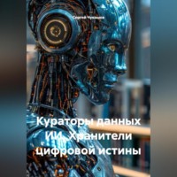 Сергей Чувашов. Кураторы данных ИИ. Хранители цифровой истины