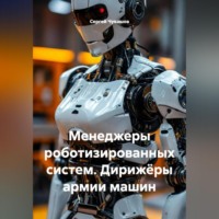 Сергей Чувашов. Менеджеры роботизированных систем. Дирижёры армии машин