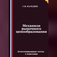 Сергей Каледин. Механизм рыночного ценообразования. Аттестационные тесты с ответами