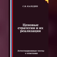 Сергей Каледин. Ценовые стратегии и их реализация. Аттестационные тесты с ответами