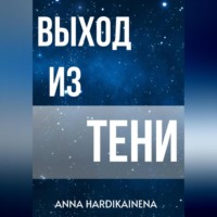 . Выход из тени