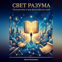 Артем Демиденко. Свет разума: Путешествие в мир философских идей