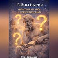 . Тайны бытия: Философия как ключ к человеческому опыту