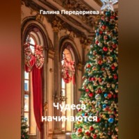 Галина Анатольевна Передериева. Чудеса начинаются