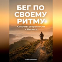 . Бег по своему ритму: Секреты уверенности и баланса