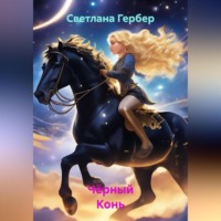 Светлана Гербер. Чёрный Конь