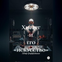 . Хирург и его «искусство»