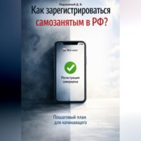 Дмитрий Подлужный. Как зарегистрироваться самозанятым в РФ? Пошаговый план для начинающего