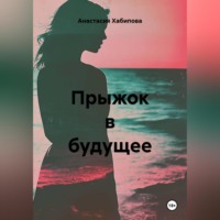 Анастасия Хабипова. Прыжок в будущее