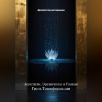 . Аскетизм, Эремитизм и Тонкая Грань Трансформации