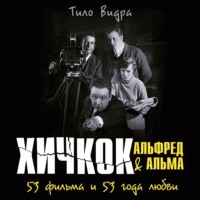 Тило Видра. Хичкок: Альфред & Альма. 53 Фильма и 53 года любви