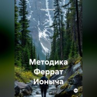 Ferrat Ionych. Методика Феррат Ионыча