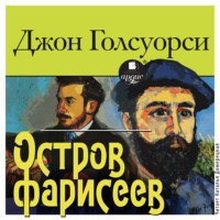 Джон Голсуорси. Остров фарисеев
