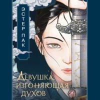 Эстер Пак. Девушка, изгоняющая духов