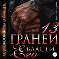 . 13 граней его власти