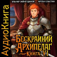 Артем Вячеславич Сластин. Бескрайний Архипелаг. Книга VI